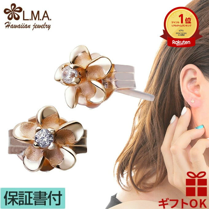 【19:59までP10】ハワイアンジュエリー ピアス シルバー925 ピンクゴールド コーティング クリア ジルコニア 5mm | プルメリア 花 レイ レディ...