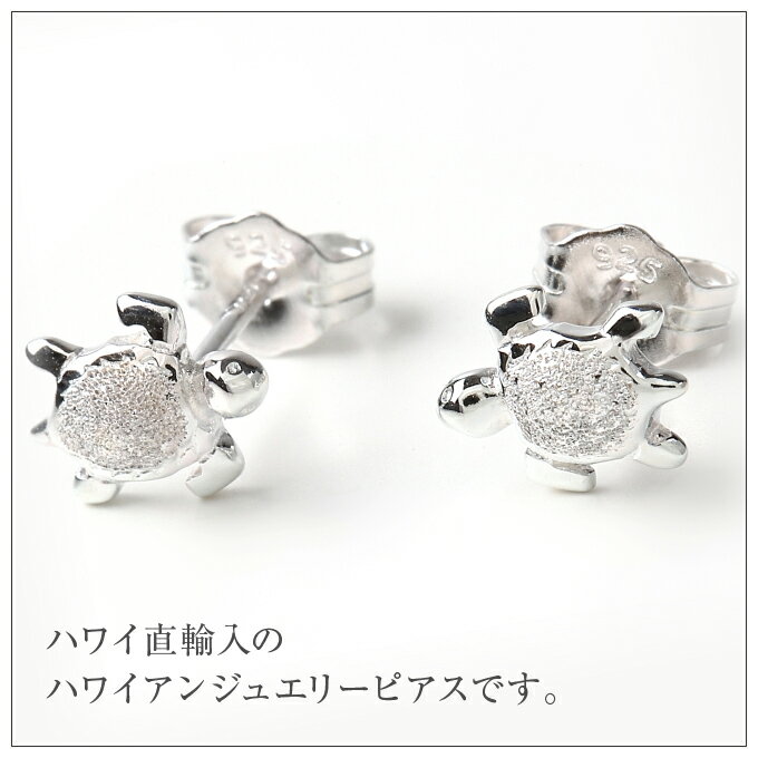 ハワイアンジュエリー ピアス クーポン有 シルバー925 | ホヌ カメ 亀 かめ ミニサイズ メンズ レディース ハワジュ イヤリング LMAハワイ 送料無料 ギフト バレンタインデー格安通販　バレンタイン　人気　ランキング