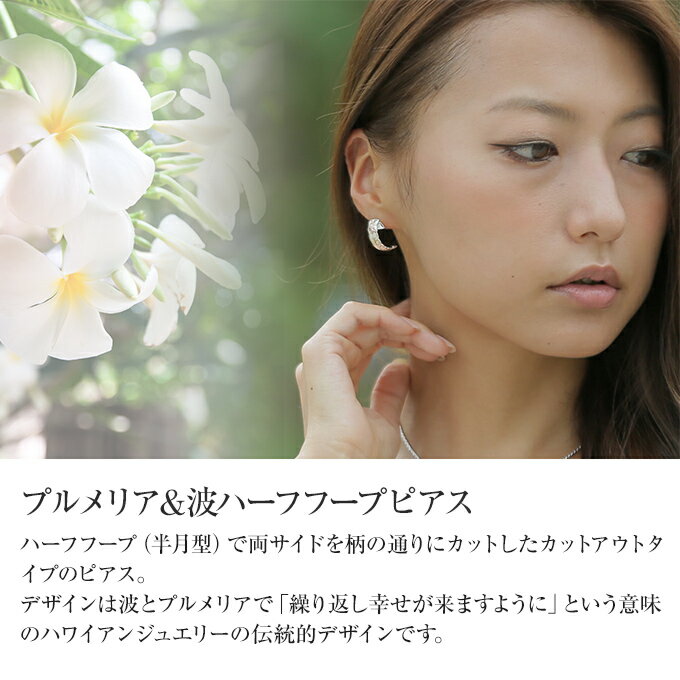 ハワイアンジュエリー ピアス クーポン有 シルバー925 ピンクゴールド コーティング | ハーフフープ フープ 半月型 半円 カットアウト プルメリア 花 スクロール 波 レディース ハワジュ イヤリング 送料無料 ギフト バレンタインデー格安通販　バレンタイン　人気　ランキング