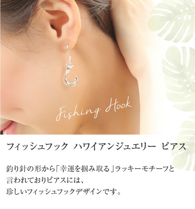 ハワイアンジュエリー ピアス クーポン有 シルバー925 | フックタイプ フィッシュフック 釣り針 プルメリア 波 揺れる メンズ レディース ハワジュ イヤリング 送料無料 ギフト バレンタインデー格安通販　バレンタイン　人気　ランキング