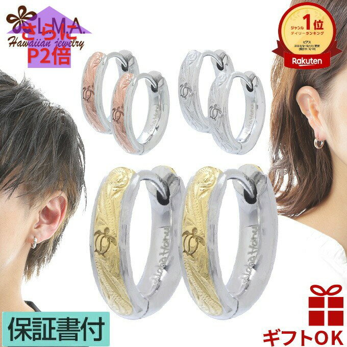 Rakuten - 【限定CPN＆更にP2】ハワイアンジュエリー ピアス 【3色から選ぶ 】 フープ | ペア ステンレス 316L ピンク ゴールド シルバー ホヌ 波 金属アレルギー イヤリング ギフト ピンクゴールド フープピアス プレゼント ハワイアンプレゼント ラウレア 父の日