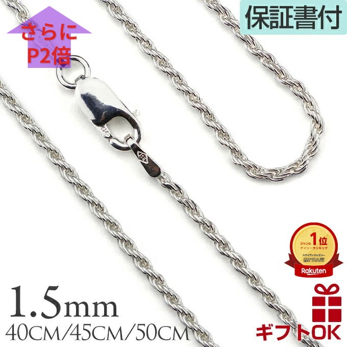 ロープチェーン ネックレス 太さ約1.5mm シルバー925 長さ選べる 40cm 45cm 50cm 55cm 60cm|ネックレスチェーン メンズ レディース ハワイアンジュエリー プレゼント ギフト lmaハワイ 金属アレルギー チェーンプレゼント ラウレア