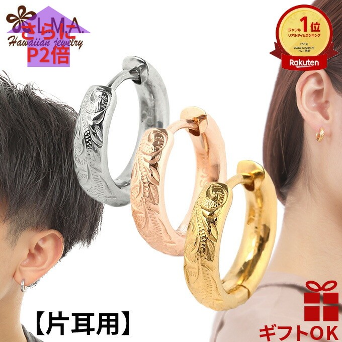 【楽天1位】 ハワイアンジュエリー ピアス 【片耳用】 フープ リング 円形 【選べる3色】 送料無料 レディース メンズ ペア サージカル ステンレス 316 シルバー イエローゴールド 24金 ピンクゴールド プルメリア スクロール 波 金属アレルギー カップル ギフト ラウレア
