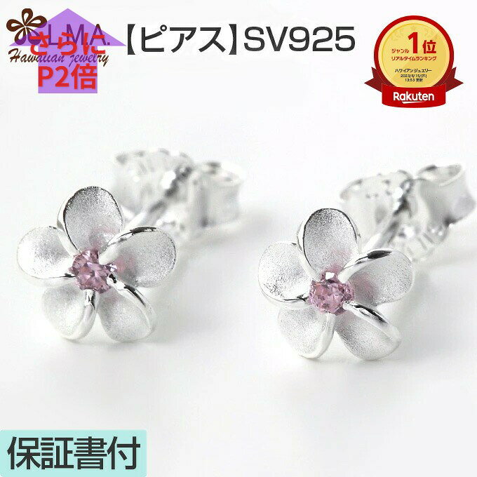ハワイアンジュエリー ピアス シルバー925 ピンク ジルコニア | 6mm プルメリア 花 レディース ハワジュ イヤリング 両耳用 LMAハワイ 送料無料 ギフト カップル ギフト モアナ lmaハワイ 金属アレルギー ラウレア