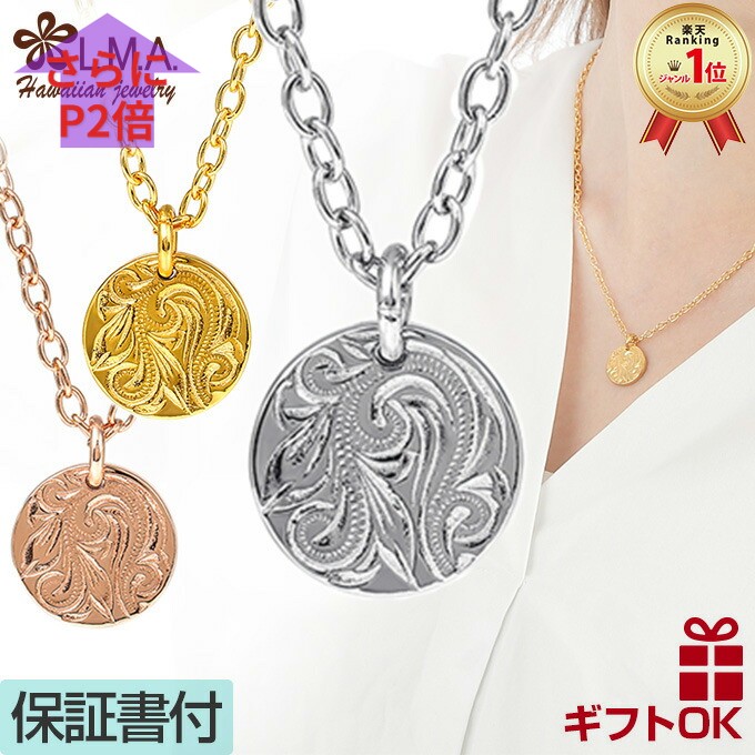 Rakuten - 【限定CPN＆更にP2】ハワイアンジュエリー ネックレス チェーン付 サージカルステンレス ステンレス316 シルバー イエロー ピンク ゴールド メンズ レディース コイン スクロール 波 プルメリア プレゼント ギフト 誕生日 記念日 送料無料 金属アレルギー ラウレア 父の日