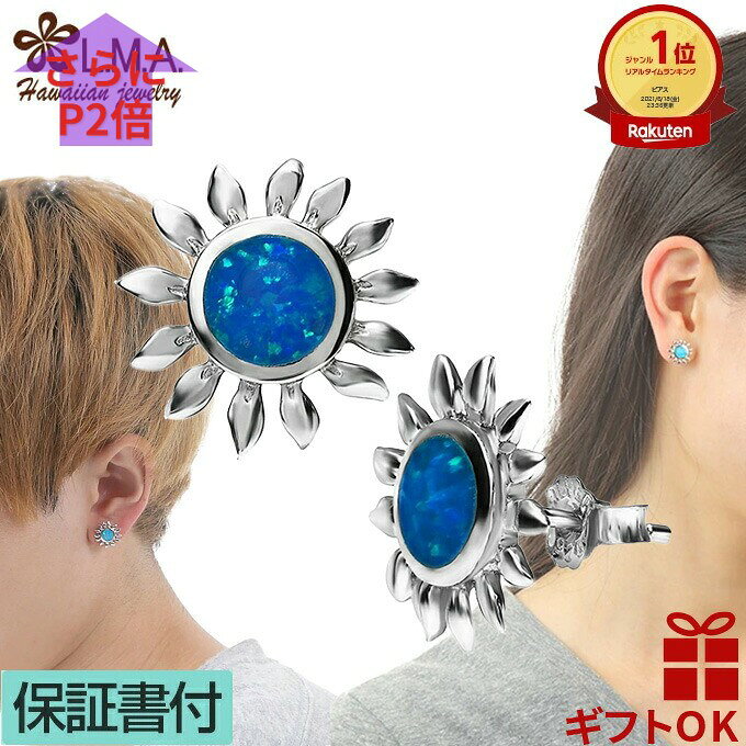ハワイアンジュエリー ピアス セカンドピアス イヤリング シルバー925 ロジウム シンセティックオパール メンズ レディース スタッド キャッチ式 太陽 SUN プルメリア 波 プレゼント 誕生日 記念日 【送料無料】 ギフト 金属アレルギー ラウレア