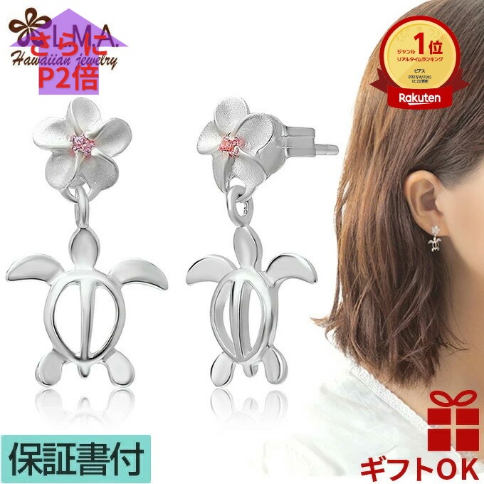ハワイアンジュエリー ピアス シルバー925 ピンク ジルコニア ホヌ 海がめ HONU 亀 カメ プルメリア 花 波 揺れる レディース プレゼント 誕生日 記念日 【送料無料】 おしゃれ 人気 イヤリング ギフト 金属アレルギー ラウレア