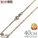【P5+クーポン有】単品購入不可 【セット購入専用】14Kピンクゴールドシンガポールチェーン40cmx1mm カップル ギフト モアナ lmaハワイ 金属アレル...