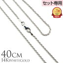 【P5+クーポン有】単品購入不可 【セット購入専用】14Kホワイトゴールドロープチェーン40cmx1.5mm チャーム カップル ギフト モアナ lmaハワイ ...