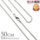 【P5+クーポン有】単品購入不可 【セット購入専用】14Kホワイトゴールドロープチェーン50cmx1.5mm カップル ギフト モアナ lmaハワイ 金属アレル...