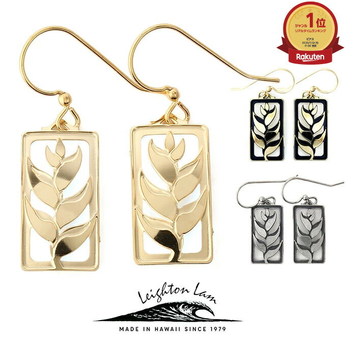 ハワイアンジュエリー ピアス クーポン有 イヤリング ゴールド シルバー | ヘリコニア フラ 透かし 花 波 レディース プレゼント ギフト 誕生日 記念日 ポイント消化 【送料無料】 おしゃれ 人気 ハワジュ LEIGHTONLAM レイトンラム ハワイメイド 母の日 花以外