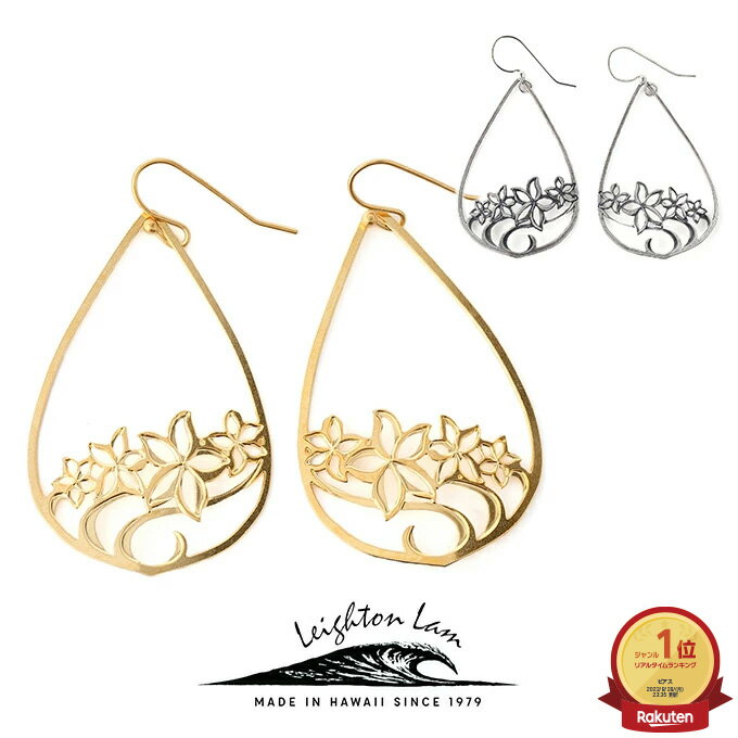 ハワイアンジュエリー ピアス クーポン有 イヤリング ゴールド シルバー | プルメリア フラ 透かし 花 波 レディース プレゼント ギフト 誕生日 記念日 ポイント消化 【送料無料】 おしゃれ 人気 ハワジュ LEIGHTONLAM レイトンラム ハワイメイド 母の日 花以外