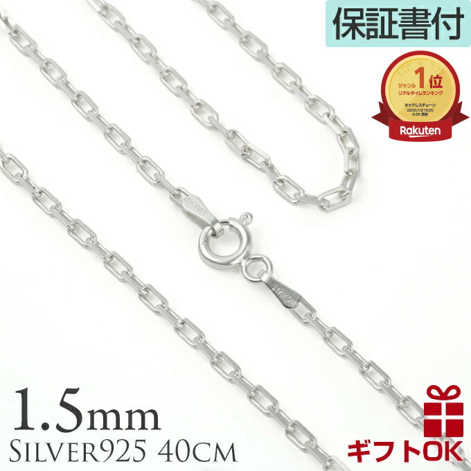 【P5+クーポン有】シルバーチェーン シルバー925 ハワイアンジュエリー アズキチェーン 小豆チェーン アンカーチェーン 幅1.5mm 40cm ネックレス ...