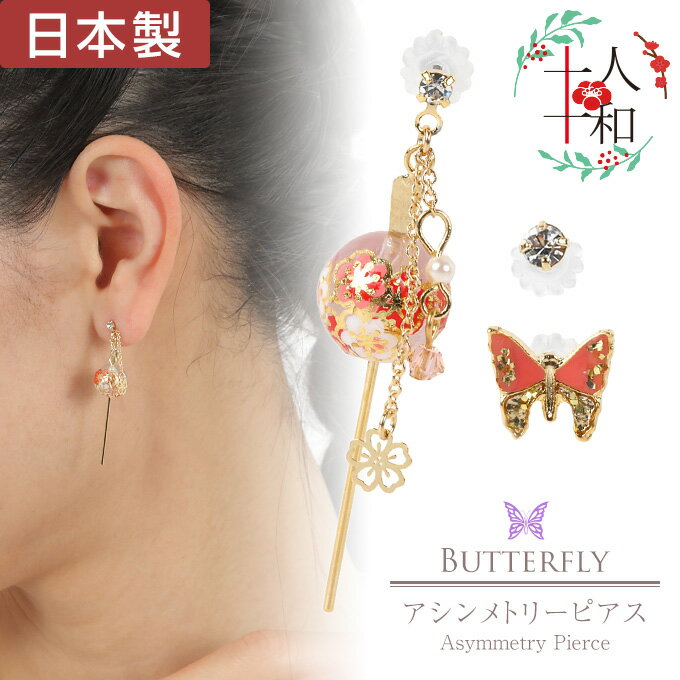 【P5+クーポン有】ピアス 和風 アシンメトリー 3点セット かんざし 蝶 桜 まり 転写玉 ピンク 金 和柄 スタッドピアス 揺れる フェイク パール 日本製...