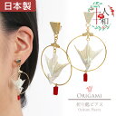ピアス 和風 折り鶴 折り紙 鶴 金 白 折鶴 祝い鶴 折紙 スタッドピアス フープ サークル 輪 円 真珠 加工 両耳用 ハンドメイド イヤリング 浴衣 ゆか...