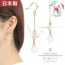 ピアス 和風 折り鶴 折り紙 鶴 金 白 折鶴 折紙 フックピアス 揺れる 雫 ドロップ 真珠 加工 両耳用 日本製 ハンドメイド イヤリング 浴衣 ゆかた 和服 夏祭り 和装 プレゼント ギフト 誕生日 記念日 人気 日本 和柄 お祭り 着物 京風 ツル 水引