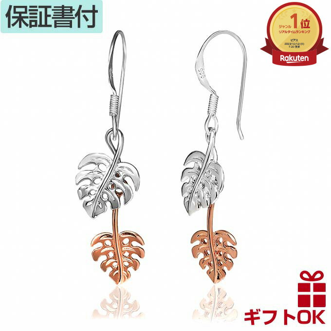 ハワイアンジュエリー ピアス シルバー925 ピンクゴールド コーティング コンビカラー | フックタイプ モンステラ 葉 植物 プルメリア 波 揺れる メンズ レディース プレゼント 誕生日 記念日 セカンドピアス 【送料無料】 おしゃれ 人気 ハワジュ イヤリング ギフトのサムネイル