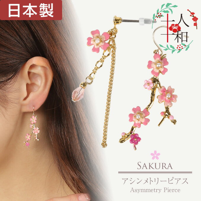 ピアス 和風 アシンメトリー 桜 サクラ さくら しだれ桜 枝垂桜 花 フラワー 雫 しずく ピンク フック スタッド 樹脂キャッチ 揺れる ロング チェーン 両耳用 日本製 ハンドメイド 浴衣 ゆかた 和服 夏祭り 和装 イヤリング プレゼント ギフト 誕生日 記念日 人気 日本