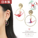 ピアス 和風 折り鶴 和紙 折り紙 鶴 ピンク 金 和柄 千代紙 折鶴 折紙 スタッドピアス フープ サークル 円 パール 日本製 ハンドメイド 浴衣 ゆかた ...