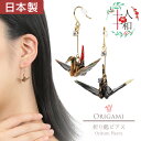 ピアス 和風 折り鶴 和紙 折り紙 鶴 黒 和柄 千代紙 折鶴 折紙 フック 揺れる ロング 一粒 両耳用 日本製 ハンドメイド 浴衣 和服 夏祭り 和装 イヤ...