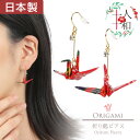 【限定クーポン50%off有5/4〜5/16】ピアス 和風 折り鶴 和紙 折り紙 鶴 赤 和柄 千代紙 折鶴 折紙 フック 揺れる ロング 一粒 両耳用 日本製...