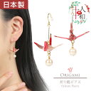 ピアス 和風 折り鶴 和紙 折り紙 鶴 ピンク 和柄 千代紙 折鶴 折紙 フック ロング フェイク パール 両耳用 日本製 ハンドメイド 浴衣 和服 夏祭り 和...