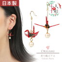 【母の日】 ピアス 和風 折り鶴 和紙 折り紙 鶴 赤 和柄 千代紙 折鶴 折紙 フック ロング フェイク パール 両耳用 日本製 ハンドメイド 浴衣 ゆかた ...