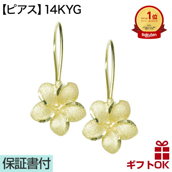 【P5+クーポン有】ハワイアンジュエリー ピアス ゴールド 14K 14金 イエローゴールド メンズ レディース プルメリア 花 波 フープ プレゼント 誕生日...