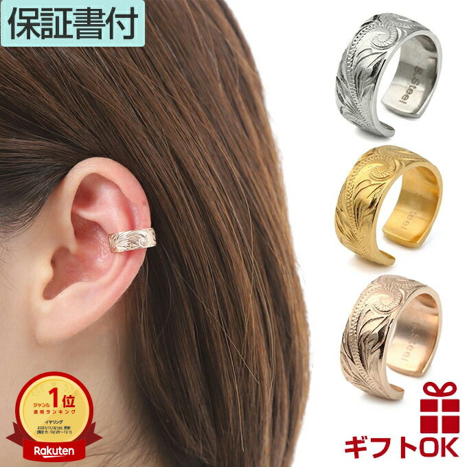 【P10+クーポン有】ハワイアンジュエリー イヤーカフ イヤーカフス イヤカフ ウェアリング イヤリング ステンレス316L | 片耳用 太め 重ね付け ゴール...