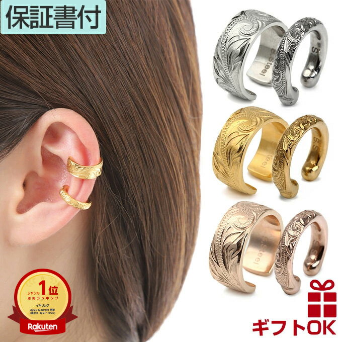 【P10+クーポン有】ハワイアンジュエリー イヤーカフ イヤカフ ウェアリング イヤリング ステンレス316L 片耳用 | ゴールド シルバー ピンク 重ね付け...