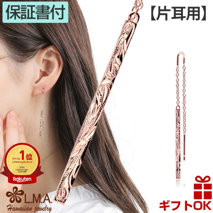 【P5+クーポン有】ハワイアンジュエリー ピアス 【片耳用】 アメリカンピアス チェーンピアス サージカルステンレス ステンレス 316L ピンクゴールド スク...