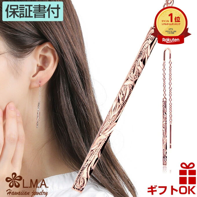 【P5+クーポン有】ハワイアンジュエリー ピアス アメリカンピアス チェーンピアス サージカルステンレス ステンレス 316L ピンクゴールド 波柄 アメリカン...