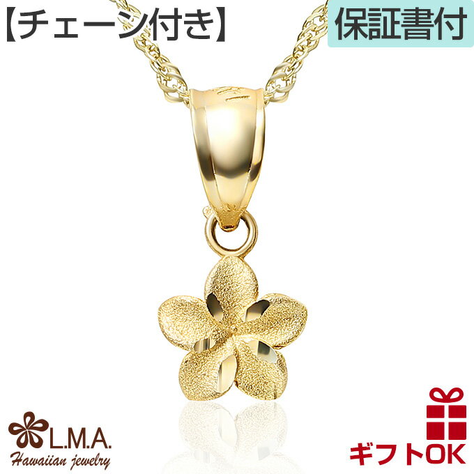 ハワイアンジュエリー ネックレス ゴールド ペンダント 【チェーン付】 14K 14金 イエローゴールド プルメリア 花 フラワー 波 プチ ミニ レディース プレゼント 誕生日 記念日 送料無料 おしゃれ 人気 ハワジュ プレゼント ギフト お守り モアナ lmaハワイ 金属アレルギー