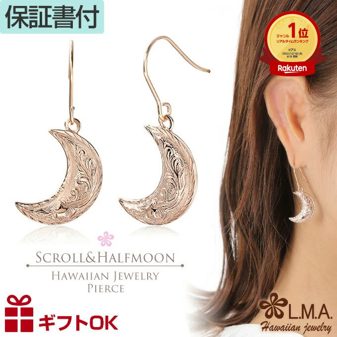 【P5+クーポン有】ハワイアンジュエリー ピアス フック サージカルステンレス316 ピンクゴールド ハーフムーン 月 半月 流星 スクロール 波 両耳用 プレ...