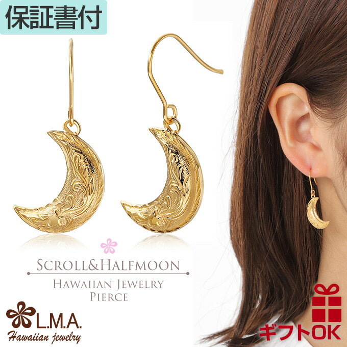 【P5+クーポン有】ハワイアンジュエリー ピアス フック サージカルステンレス316 イエローゴールド ハーフムーン 月 半月 流星 スクロール 波 両耳用 プ...