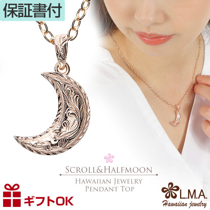 【P5+クーポン有】ハワイアンジュエリー ペンダントトップ サージカルステンレス316 ピンクゴールド ハーフムーン 月 半月 流星 スクロール 波 プレゼント...