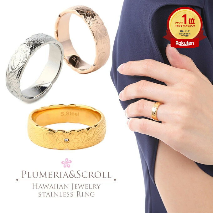 【P5+クーポン有】ハワイアンジュエリー リング 指輪 ペアリング サージカル ステンレス 316 24金 幅6ミリ メンズ レディース 3色 ペア シルバー イエローゴールド ピンクゴールド プルメリア スクロール 波 金属アレルギー 送料無料 ギフト