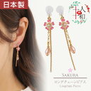 ピアス 和風 桜 サクラ さくら 花 フラワー 雫 しずく ピンク 樹脂ピアス 揺れる ロング チェーン 両耳用 金属アレルギー 日本製 浴衣 ゆかた 夏祭り ...
