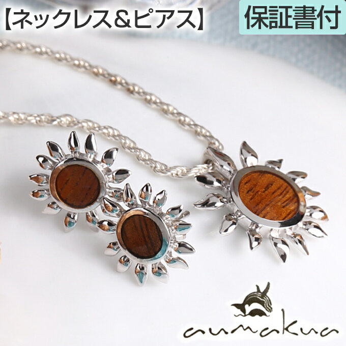 【P5+クーポン有】ハワイアンジュエリー ネックレス&ピアス セット 【チェーン付き】 ペンダント トップ ヘッド シルバー925 ロジウム 加工 コアウッド ...
