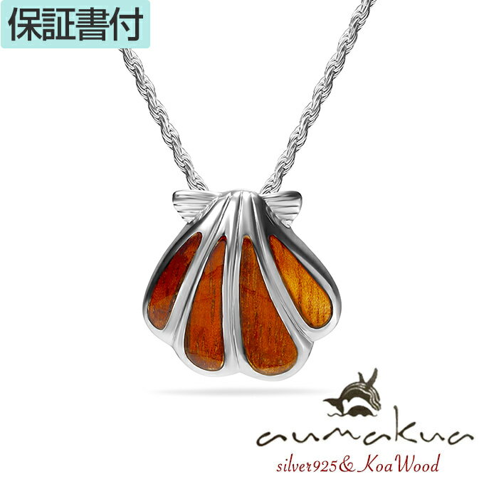【P5+クーポン有】ハワイアンジュエリー ネックレス ペンダントトップ ヘッド シルバー925 ロジウム 加工 コアウッド koa 木 シェル サンライズシェル...