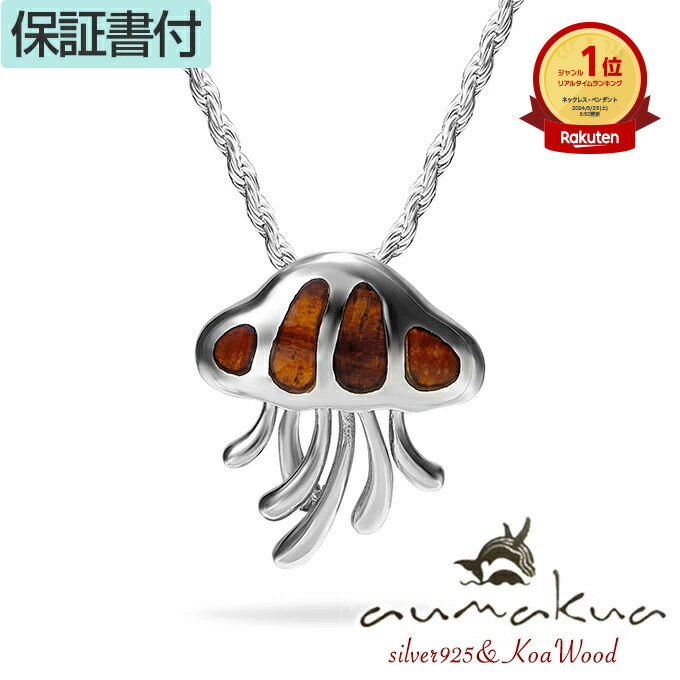 【P5+クーポン有】ハワイアンジュエリー ネックレス ペンダントトップ ヘッド シルバー925 ロジウム 加工 コアウッド koa 木 クラゲ jerryfis...