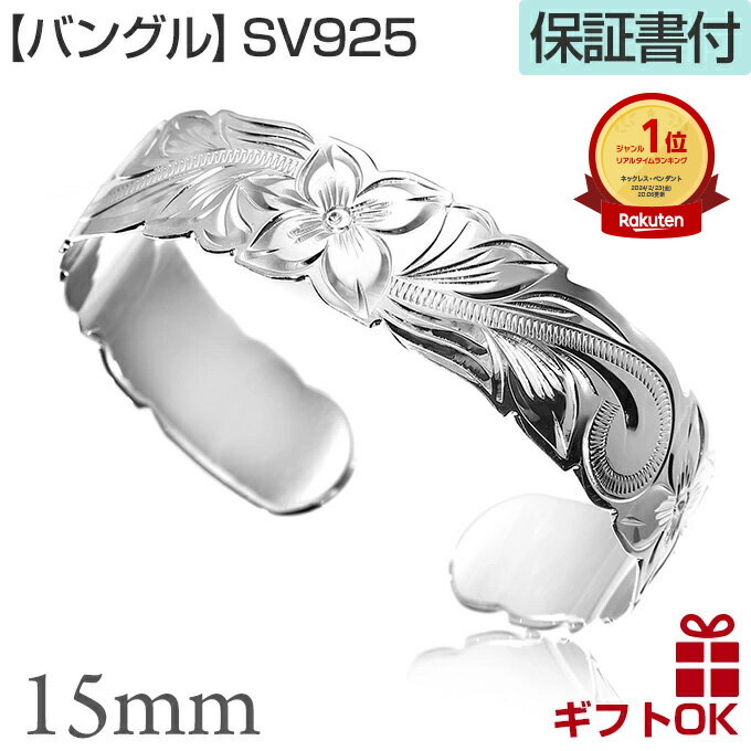 【P5+クーポン有】ハワイアンジュエリー バングル カーフ オープン シルバー925 幅15ミリ フリーサイズ プルメリア 花 レイ 花輪 波カットアウト メン...