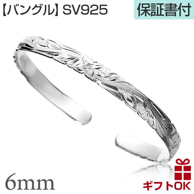 【P5+クーポン有】ハワイアンジュエリー バングル シルバー925 幅6ミリ フリーサイズ 細め メンズ レディース カーフ オープン プルメリア 花 レイ 花...