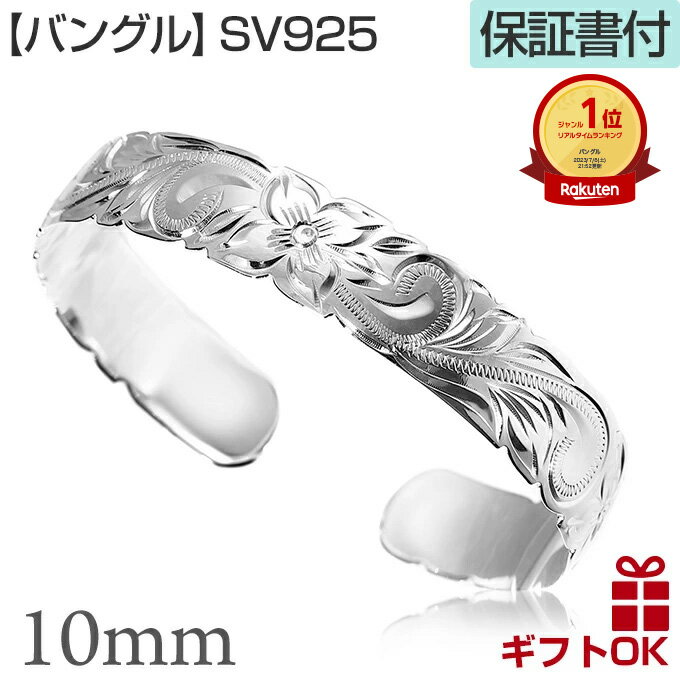 【P5+クーポン有】ハワイアンジュエリー バングル カーフ オープン シルバー925 幅10ミリ | フリーサイズ プルメリア 花 レイ 花輪 波 スクロール ...