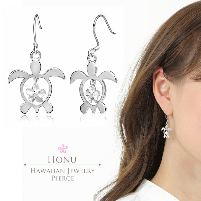 【P5+クーポン有】ハワイアンジュエリー ピアス セカンドピアス イヤリング シルバー925 クリア フックタイプ 揺れる ホヌ 海がめ HONU 亀 カメ プ...