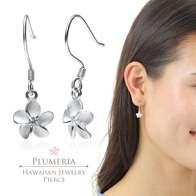 【P5+クーポン有】ハワイアンジュエリー ピアス シルバー925 クリア ジルコニア | フック 揺れる プルメリア 花 波 レディース プレゼント 誕生日 記...