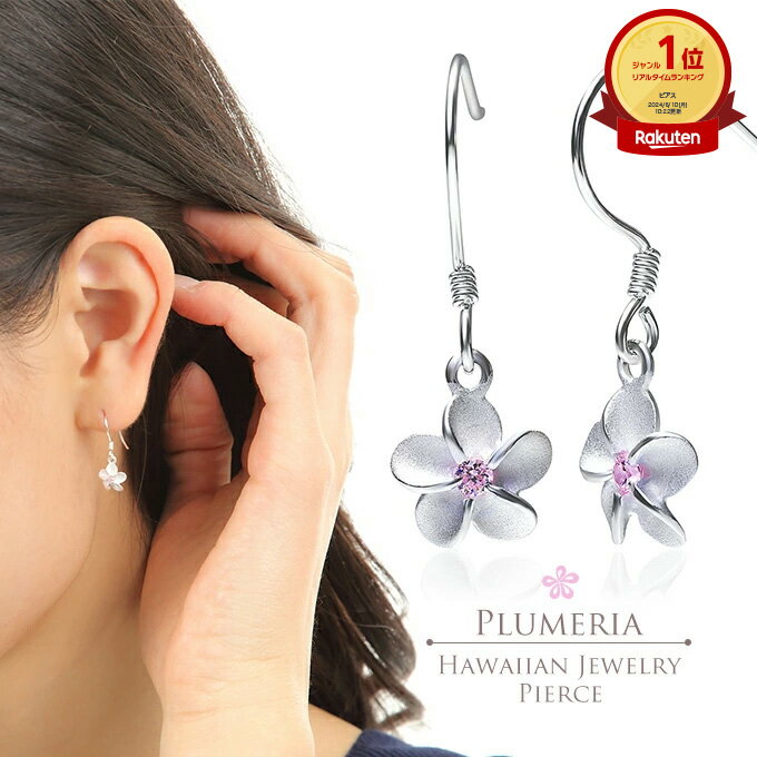 【P5+クーポン有】ハワイアンジュエリー ピアス シルバー925 ピンク ジルコニア | フック 揺れる プルメリア 花 波 レディース プレゼント 誕生日 記...