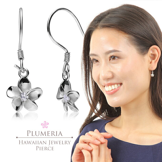 【P5+クーポン有】ハワイアンジュエリー ピアス セカンドピアス イヤリング シルバー925 ロジウム コーティング ジルコニア フック 揺れる プルメリア 花...