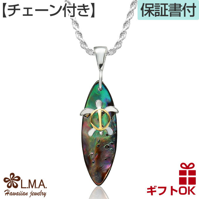 ハワイアンジュエリー ネックレス 【チェーン付】 ペンダントトップ ヘッド シルバー925 イエローゴールド シェル 貝 ホヌ 亀 カメ サーフボード プルメリア 波 メンズ レディース プレゼント 【送料無料】 人気 ギフト 金属アレルギー ラウレア 入学 入社