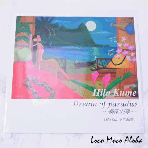 Hilo Kume ART ヒロクメアート -Dream of paradise- 作品集 KUME-001 人気 ギフト祝 チャーム ギフト カップル ギフト モアナ lmaハワイ